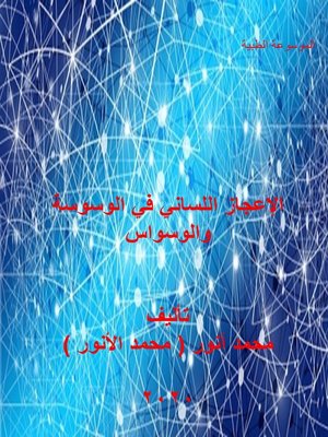 cover image of الإعجاز اللساني في الوسوسة والوسواس